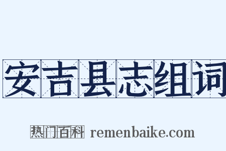 安吉县志组词是什么意思的图片